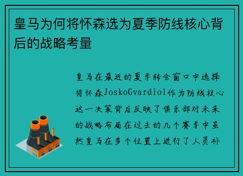 皇马为何将怀森选为夏季防线核心背后的战略考量