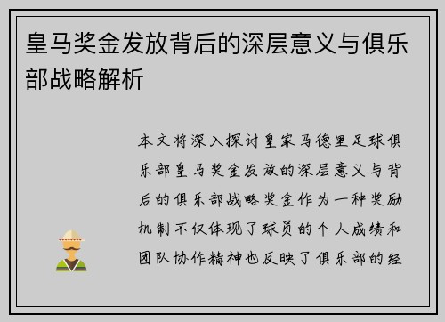 皇马奖金发放背后的深层意义与俱乐部战略解析 皇马奖金发放背后的深层意义与俱乐部战略解析