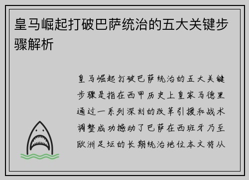 皇马崛起打破巴萨统治的五大关键步骤解析