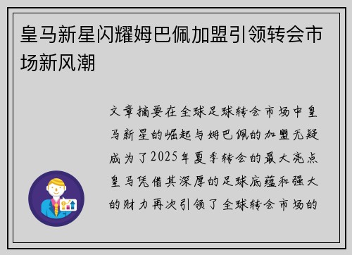 皇马新星闪耀姆巴佩加盟引领转会市场新风潮 皇马新星闪耀姆巴佩加盟引领转会市场新风潮