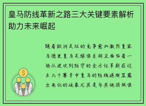 皇马防线革新之路三大关键要素解析助力未来崛起