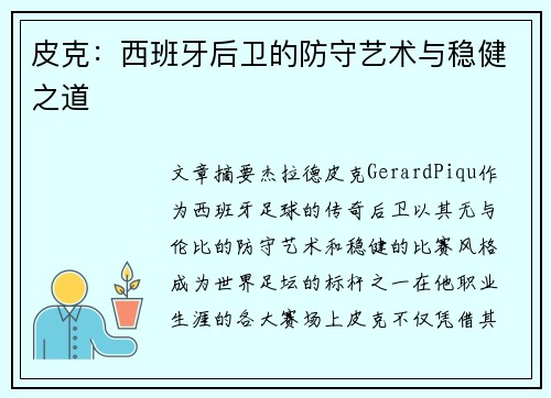 皮克:西班牙后卫的防守艺术与稳健之道 皮克:西班牙后卫的防守艺术与稳健之道