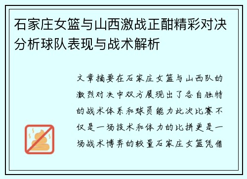 石家庄女篮与山西激战正酣精彩对决分析球队表现与战术解析 石家庄女篮与山西激战正酣精彩对决分析球队表现与战术解析